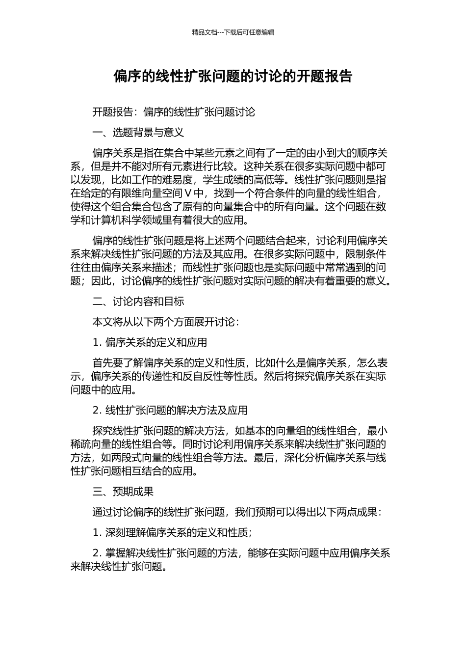 偏序的线性扩张问题的研究的开题报告_第1页