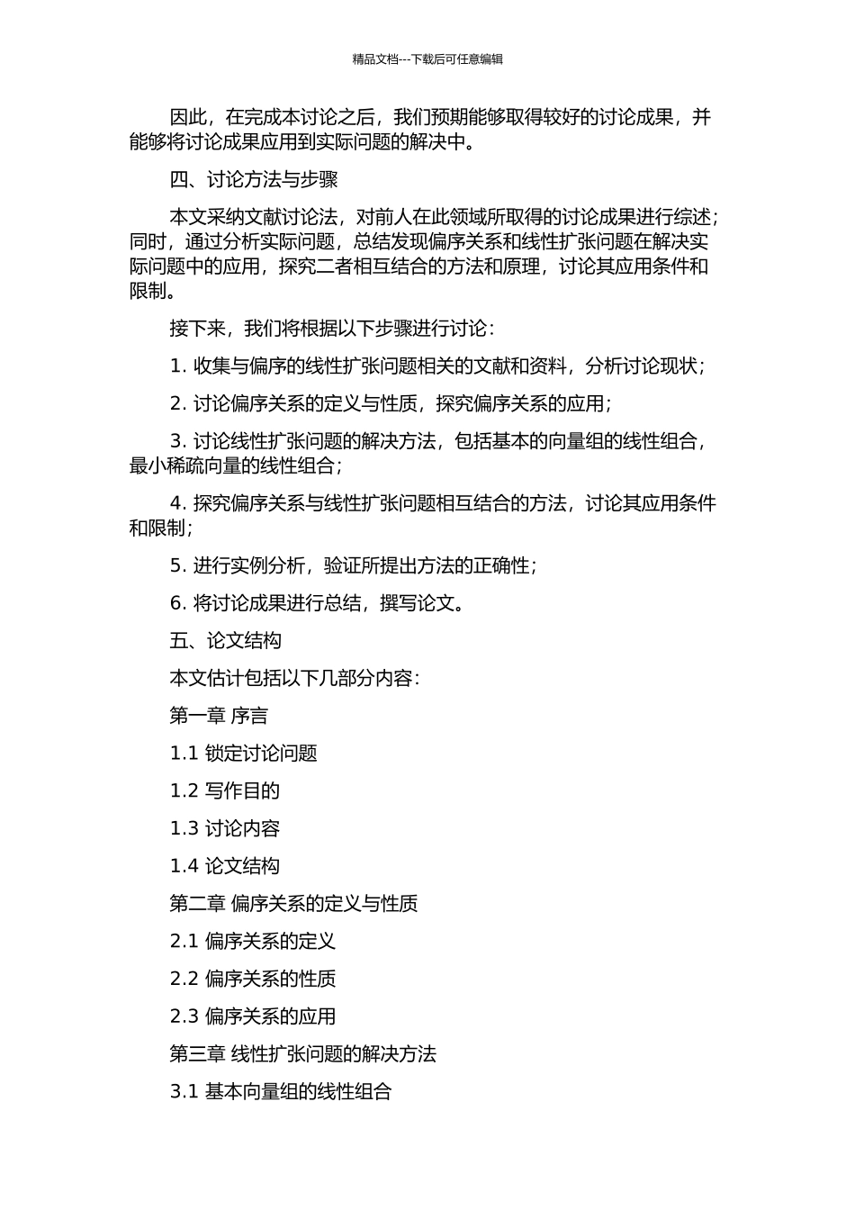 偏序的线性扩张问题的研究的开题报告_第2页