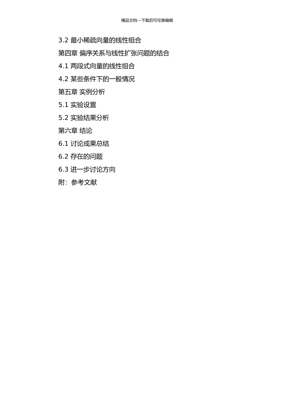 偏序的线性扩张问题的研究的开题报告_第3页