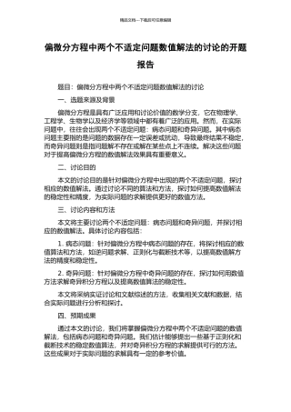 偏微分方程中两个不适定问题数值解法的研究的开题报告