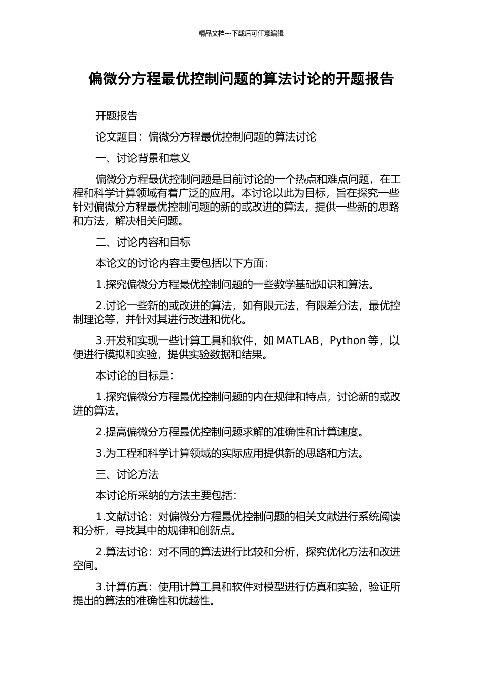 偏微分方程最优控制问题的算法研究的开题报告_第1页