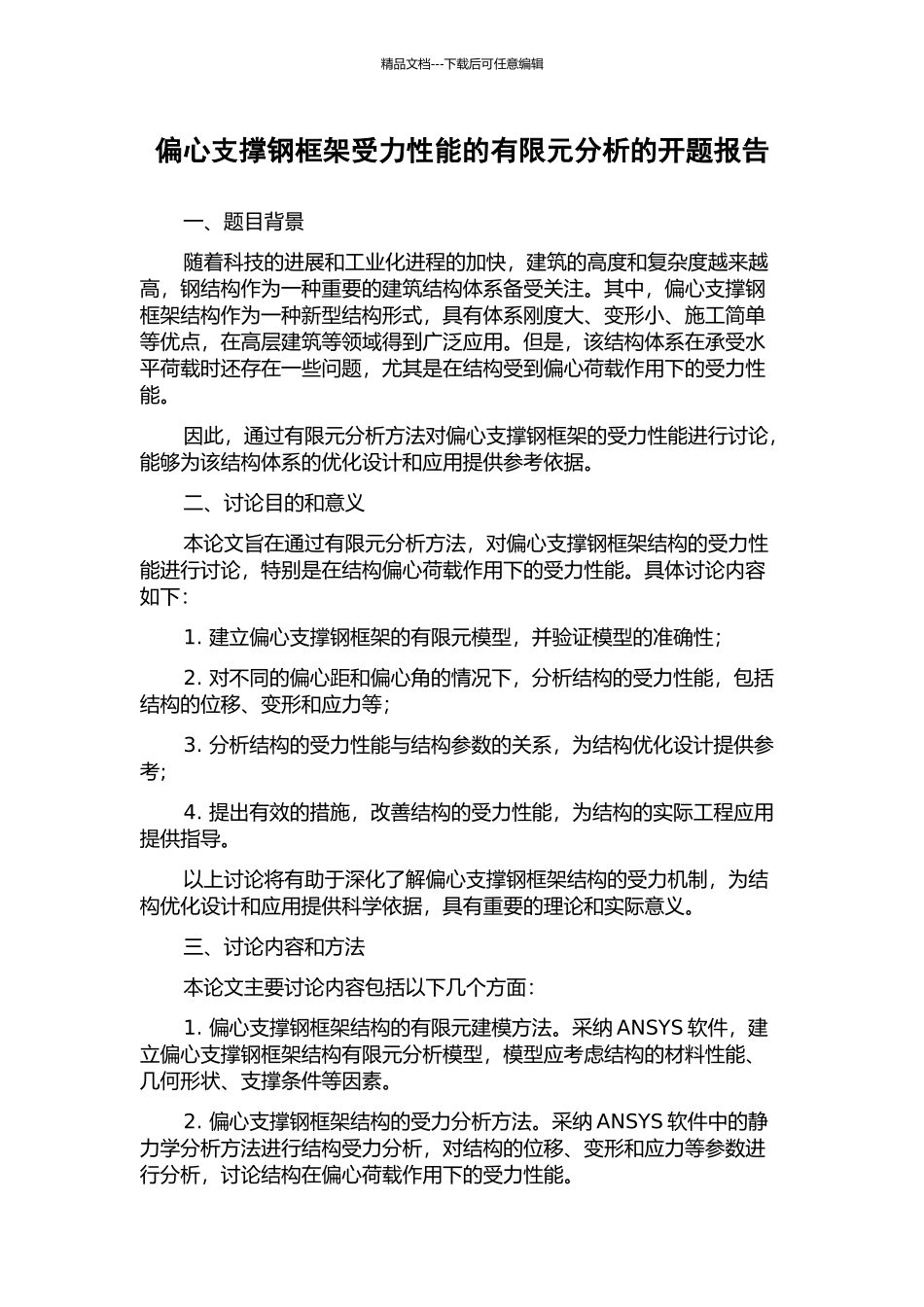 偏心支撑钢框架受力性能的有限元分析的开题报告_第1页