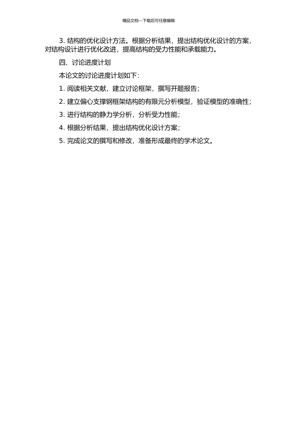 偏心支撑钢框架受力性能的有限元分析的开题报告_第2页