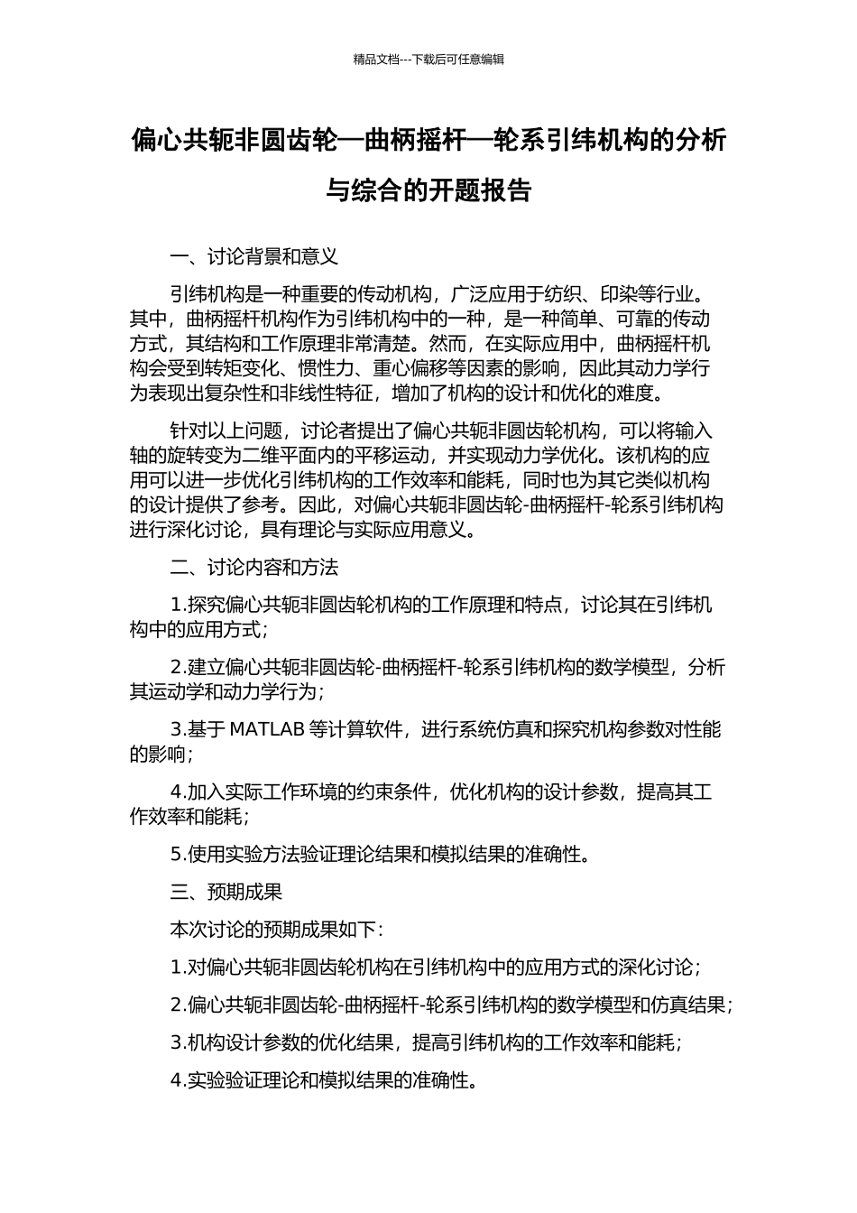偏心共轭非圆齿轮—曲柄摇杆—轮系引纬机构的分析与综合的开题报告_第1页