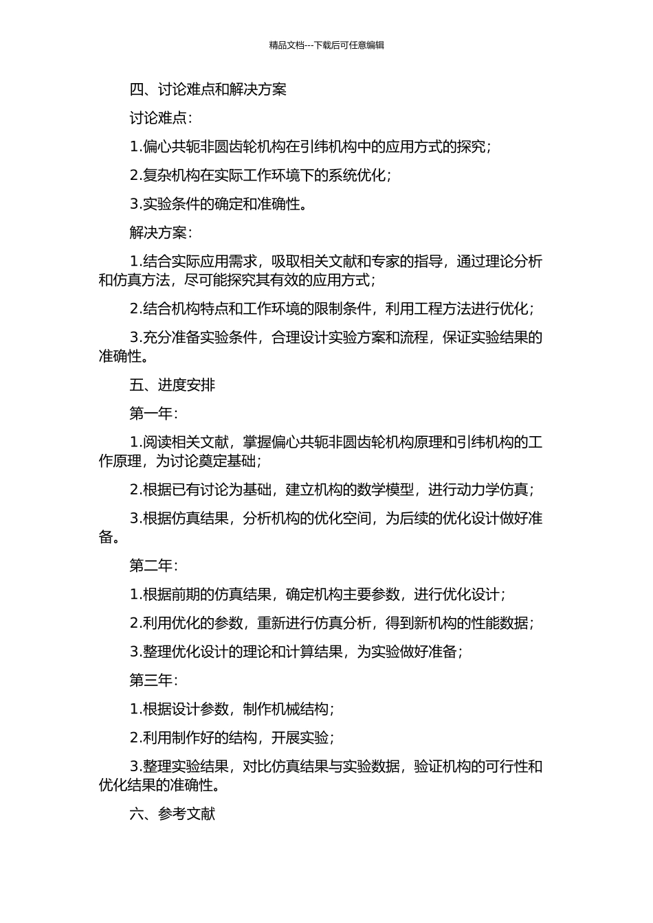 偏心共轭非圆齿轮—曲柄摇杆—轮系引纬机构的分析与综合的开题报告_第2页
