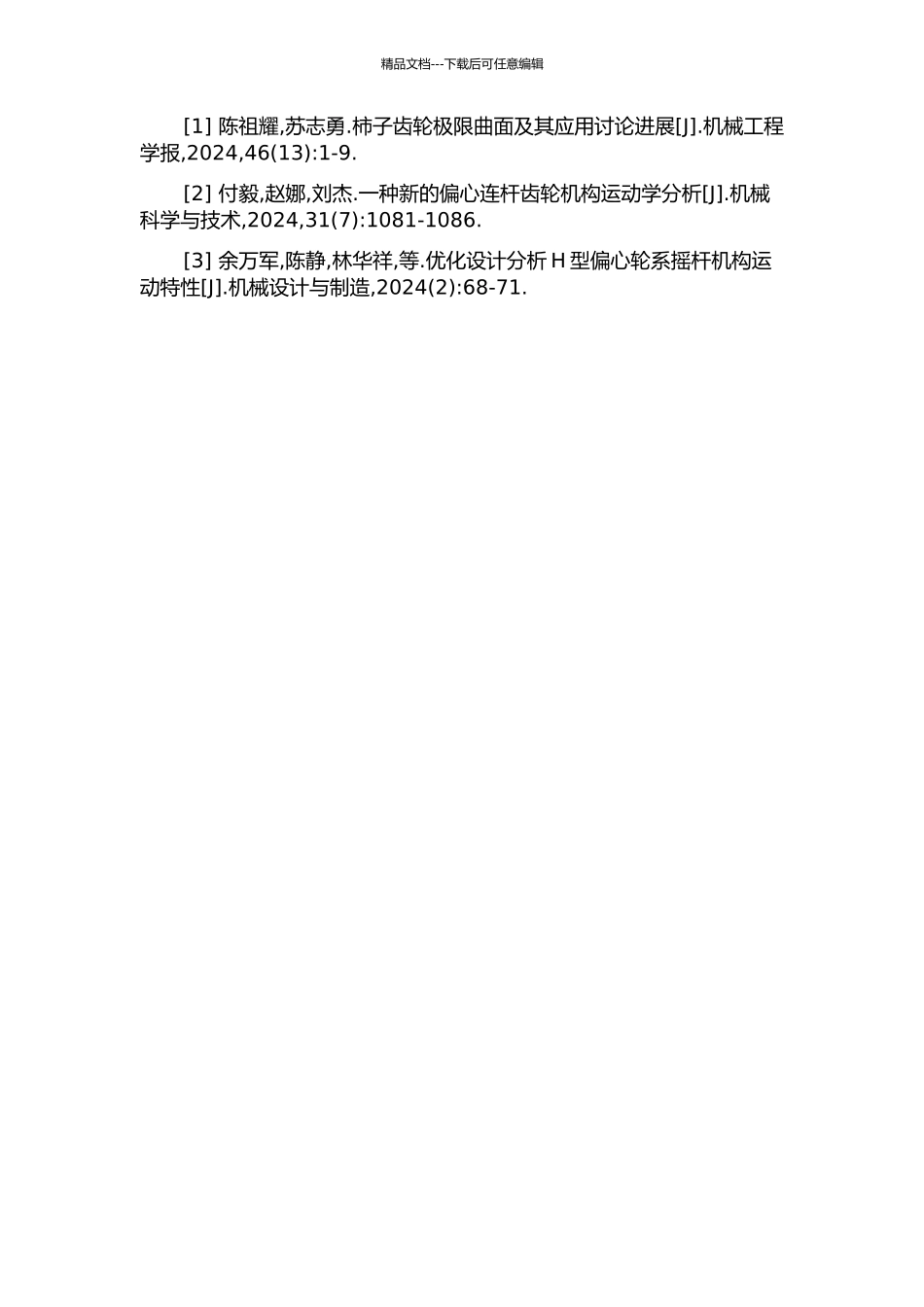 偏心共轭非圆齿轮—曲柄摇杆—轮系引纬机构的分析与综合的开题报告_第3页