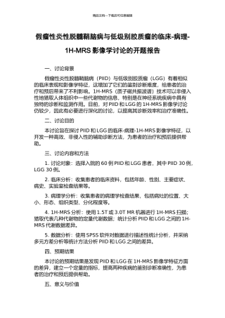 假瘤性炎性脱髓鞘脑病与低级别胶质瘤的临床-病理-1H-MRS影像学研究的开题报告