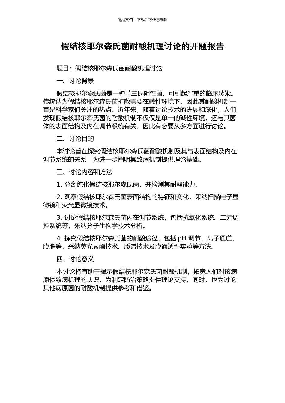 假结核耶尔森氏菌耐酸机理研究的开题报告_第1页