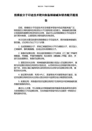 假模板分子印迹技术靶向制备辣椒碱和银杏酸开题报告