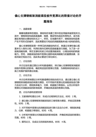 偏心支撑钢框架消能梁段板件宽厚比的限值研究的开题报告
