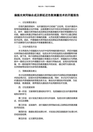 偏振光束同轴合成及群延迟色散测量技术的开题报告