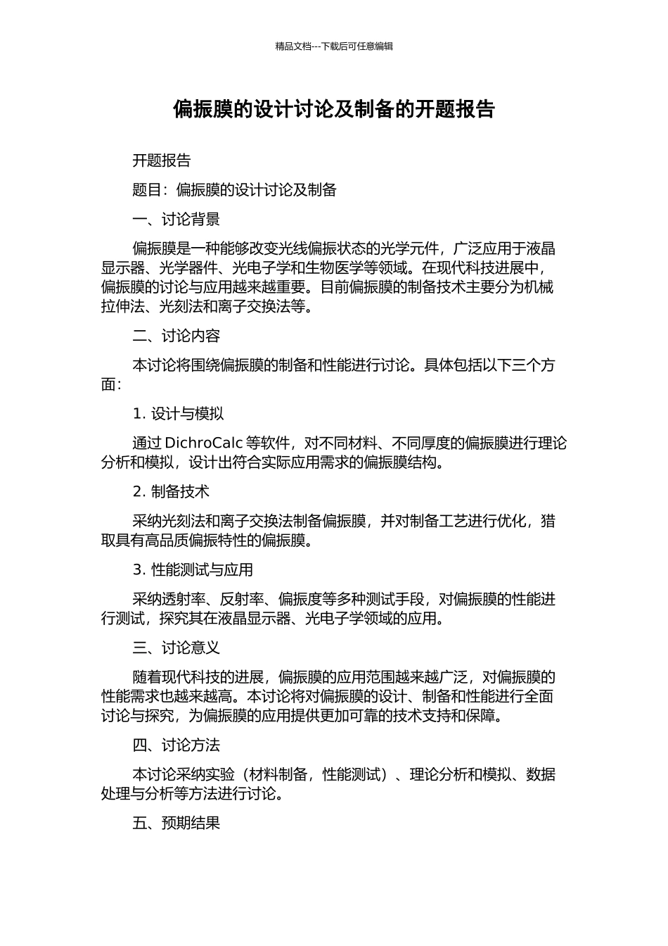 偏振膜的设计研究及制备的开题报告_第1页