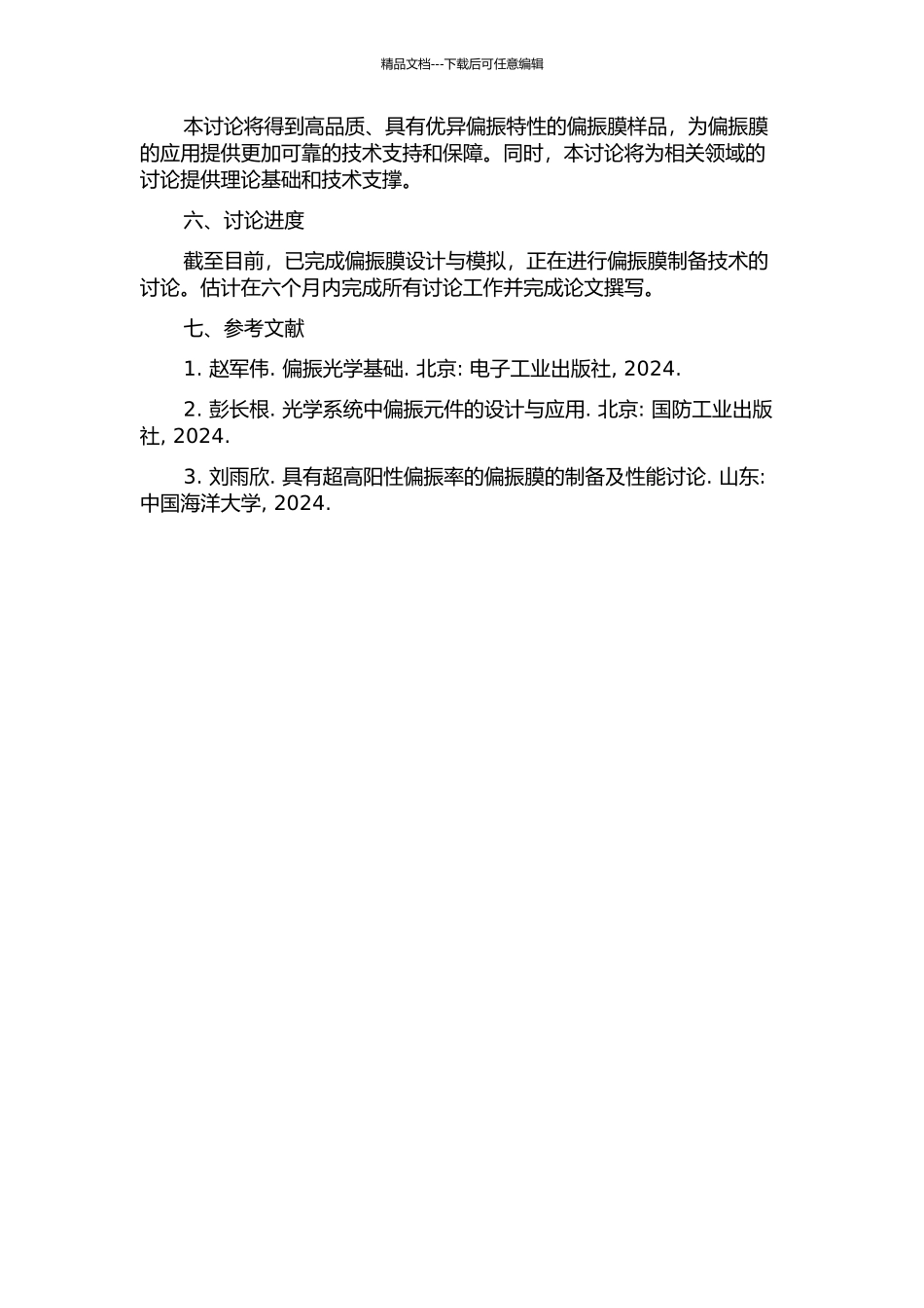 偏振膜的设计研究及制备的开题报告_第2页