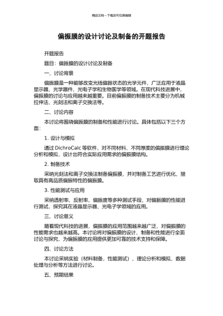 偏振膜的设计研究及制备的开题报告