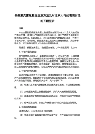 偏振激光雷达数据反演方法及对北京大气的观测研究的开题报告
