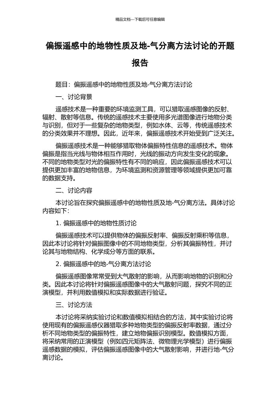 偏振遥感中的地物性质及地-气分离方法研究的开题报告_第1页
