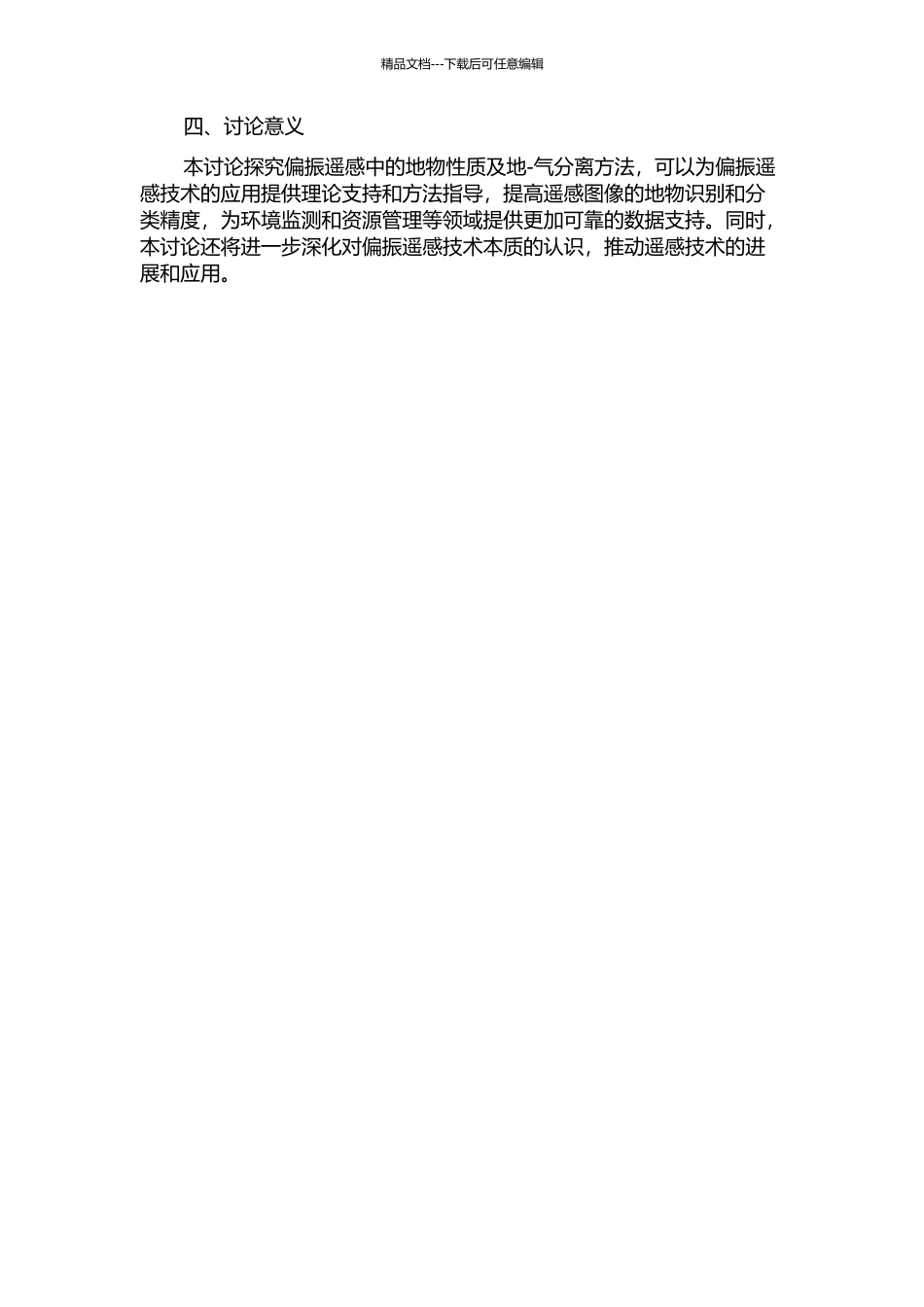 偏振遥感中的地物性质及地-气分离方法研究的开题报告_第2页