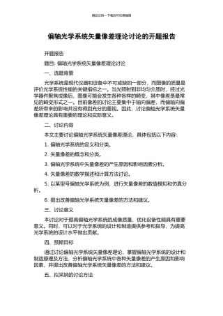 偏轴光学系统矢量像差理论研究的开题报告