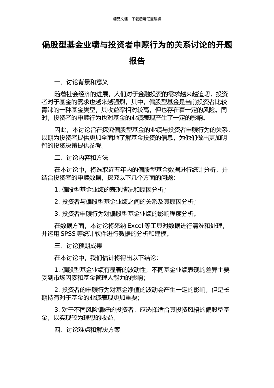 偏股型基金业绩与投资者申赎行为的关系研究的开题报告_第1页