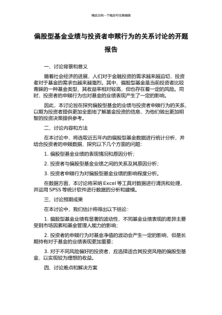 偏股型基金业绩与投资者申赎行为的关系研究的开题报告