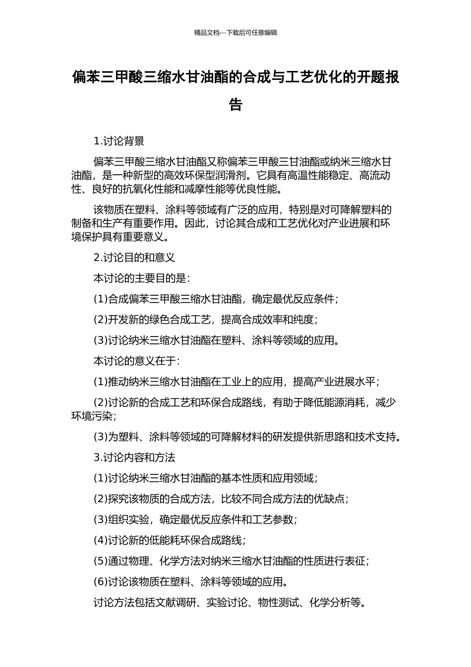 偏苯三甲酸三缩水甘油酯的合成与工艺优化的开题报告_第1页