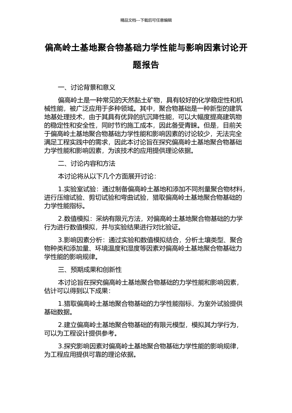 偏高岭土基地聚合物基础力学性能与影响因素研究开题报告_第1页