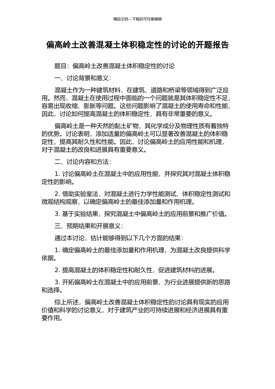 偏高岭土改善混凝土体积稳定性的研究的开题报告_第1页