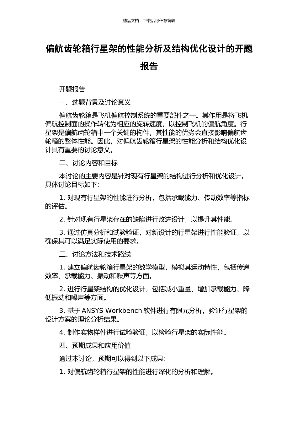 偏航齿轮箱行星架的性能分析及结构优化设计的开题报告_第1页