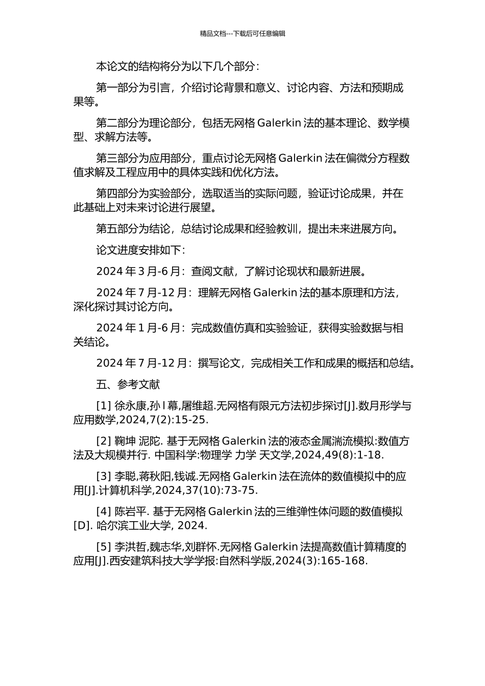 偏微分方程的无网格Galerkin法研究的开题报告_第2页