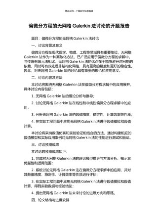 偏微分方程的无网格Galerkin法研究的开题报告