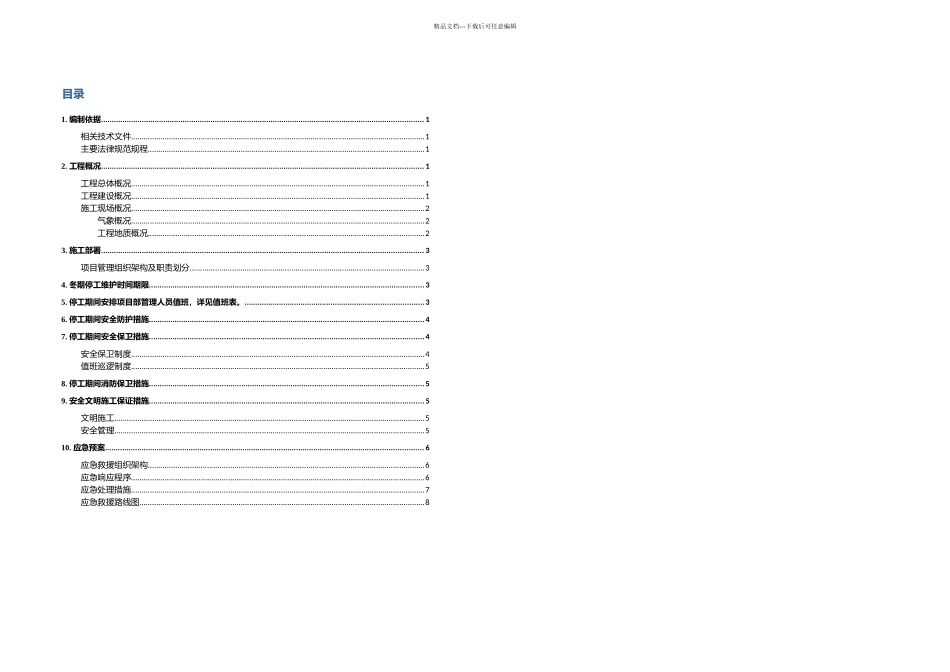 停工维护施工方案_第1页