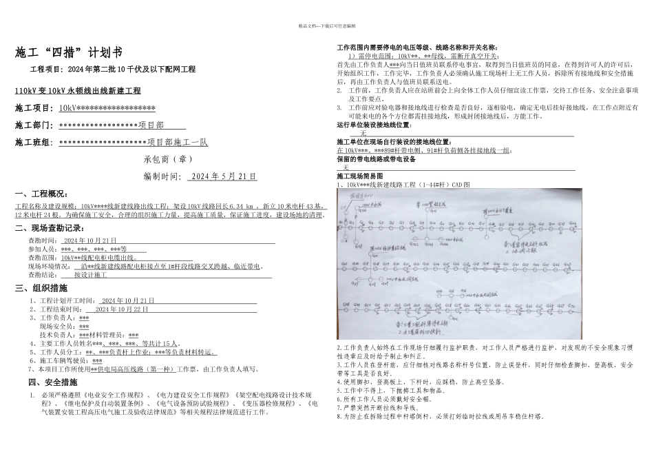 停电施工计划书_第1页