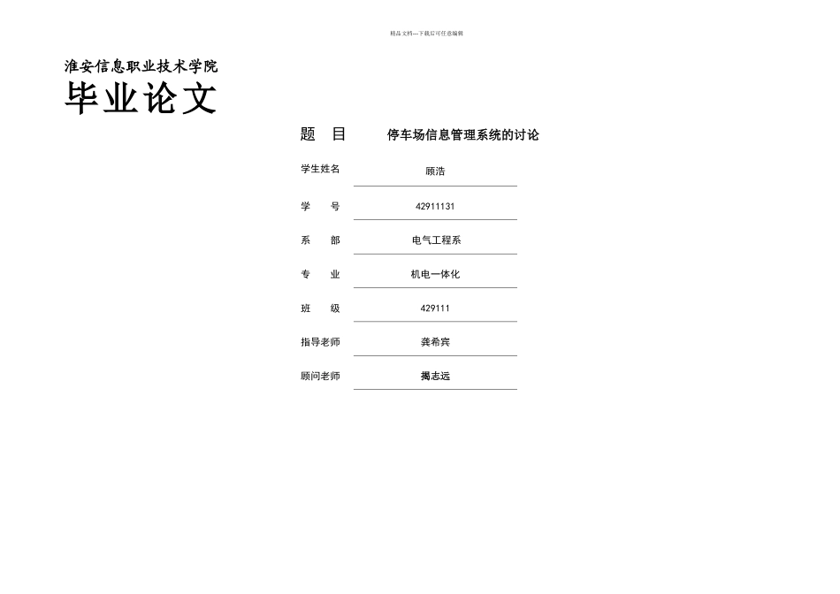 停车场信息管理系统的研究毕业_第1页