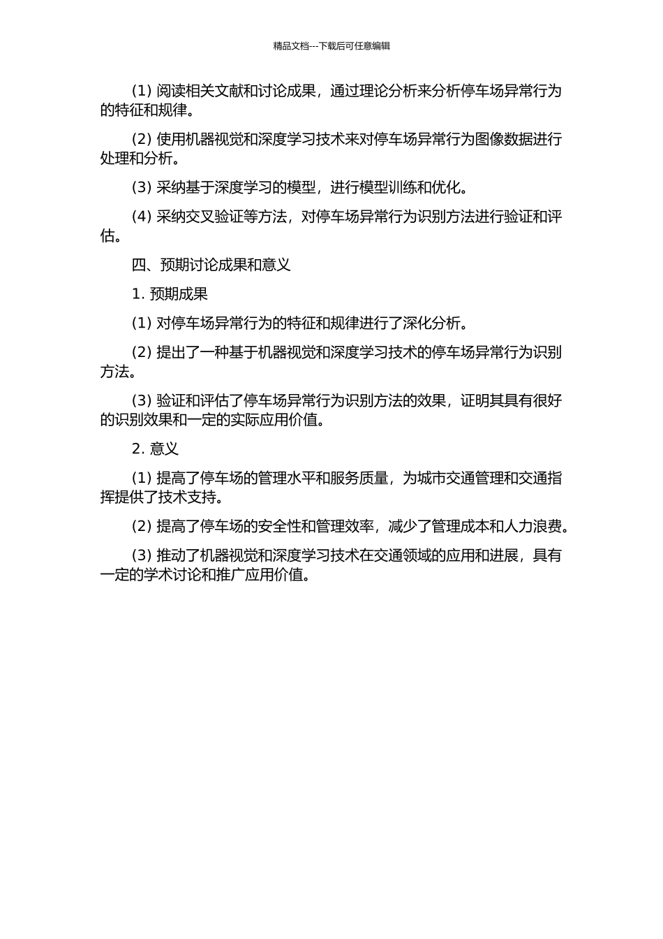 停车场异常行为识别方法研究的开题报告_第2页