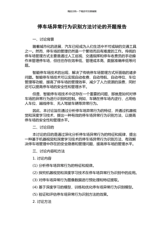 停车场异常行为识别方法研究的开题报告