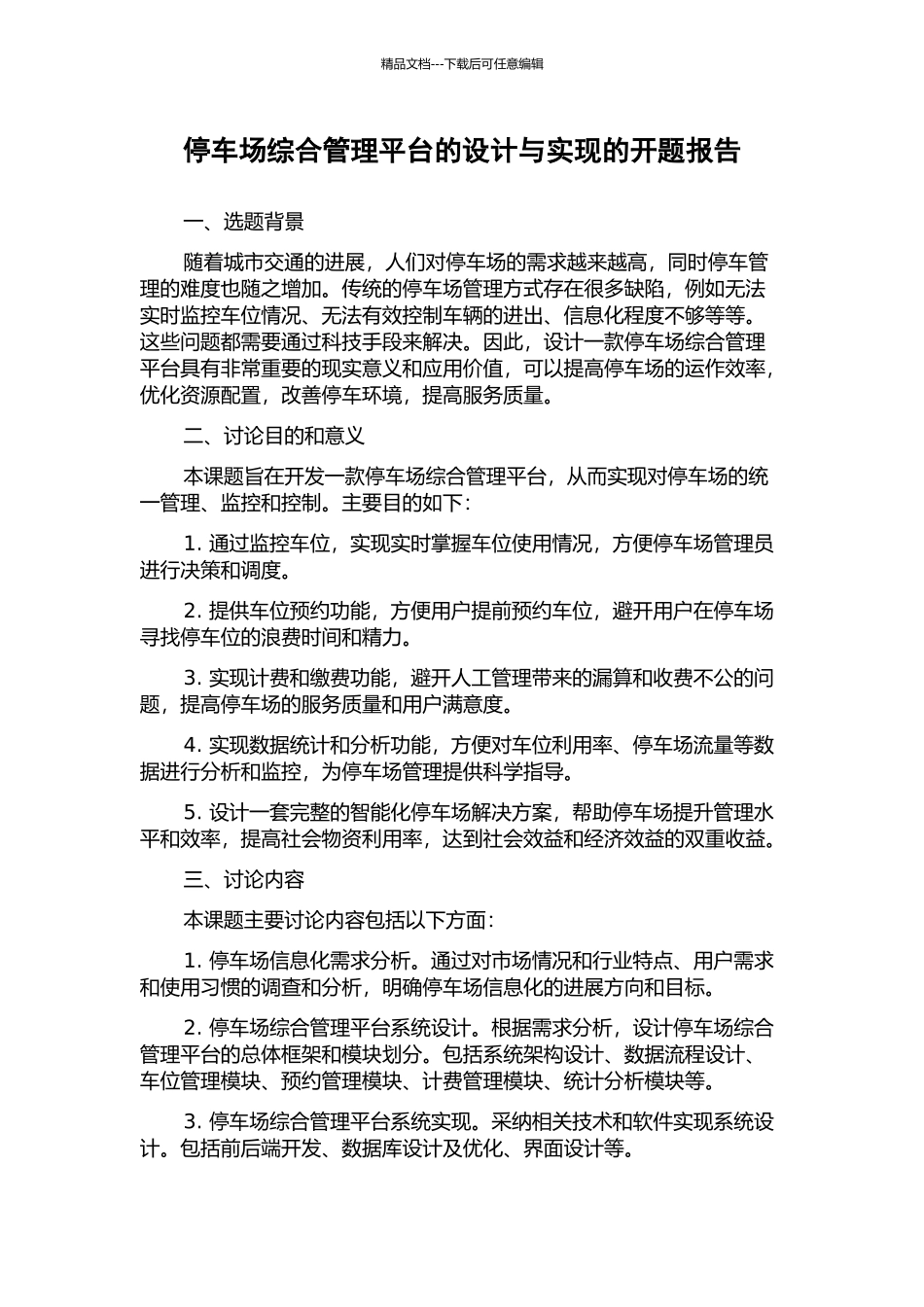 停车场综合管理平台的设计与实现的开题报告_第1页