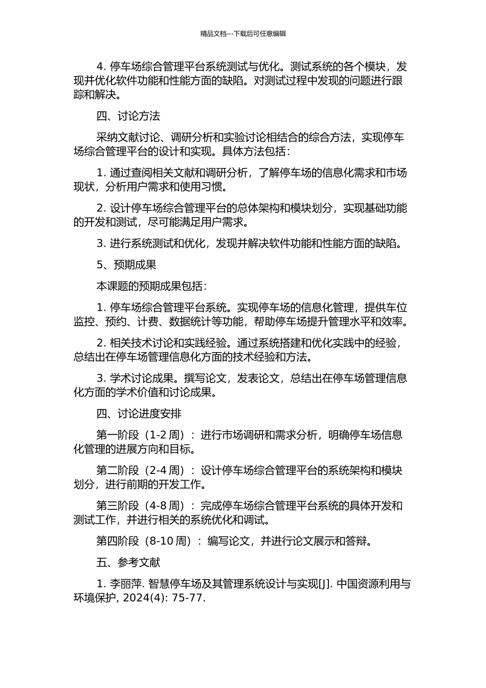 停车场综合管理平台的设计与实现的开题报告_第2页