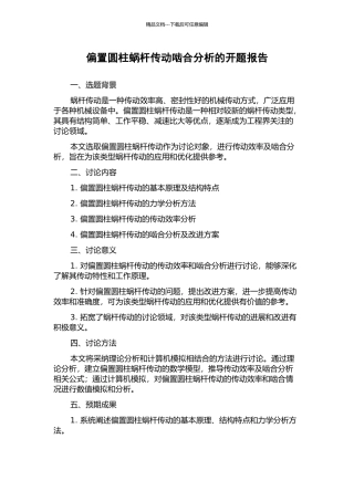 偏置圆柱蜗杆传动啮合分析的开题报告