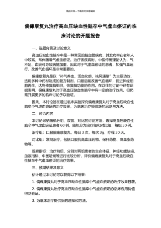 偏瘫康复丸治疗高血压缺血性脑卒中气虚血瘀证的临床研究的开题报告