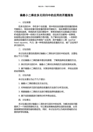 偏最小二乘在多元回归中的应用的开题报告