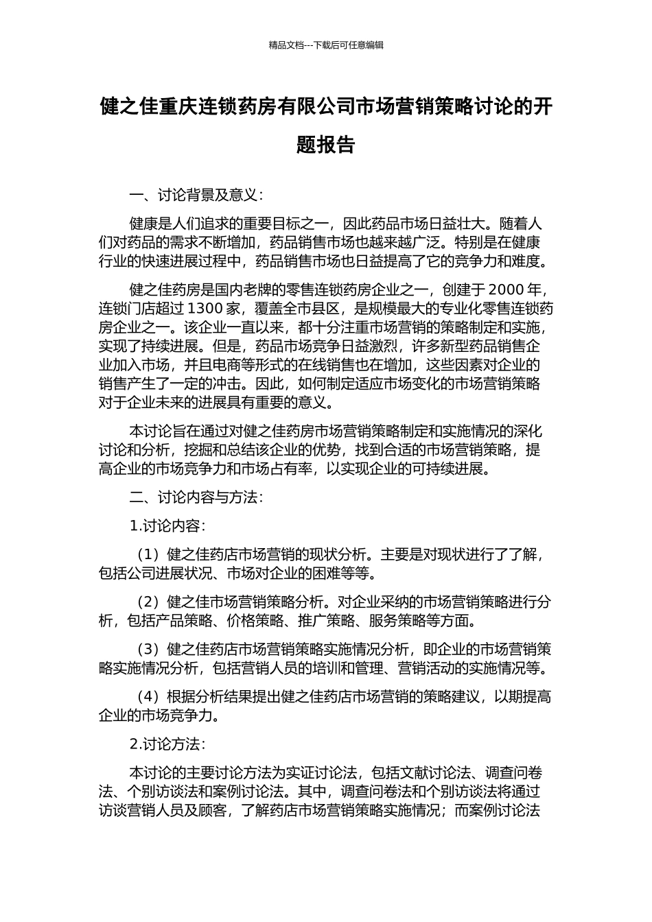 健之佳重庆连锁药房有限公司市场营销策略研究的开题报告_第1页