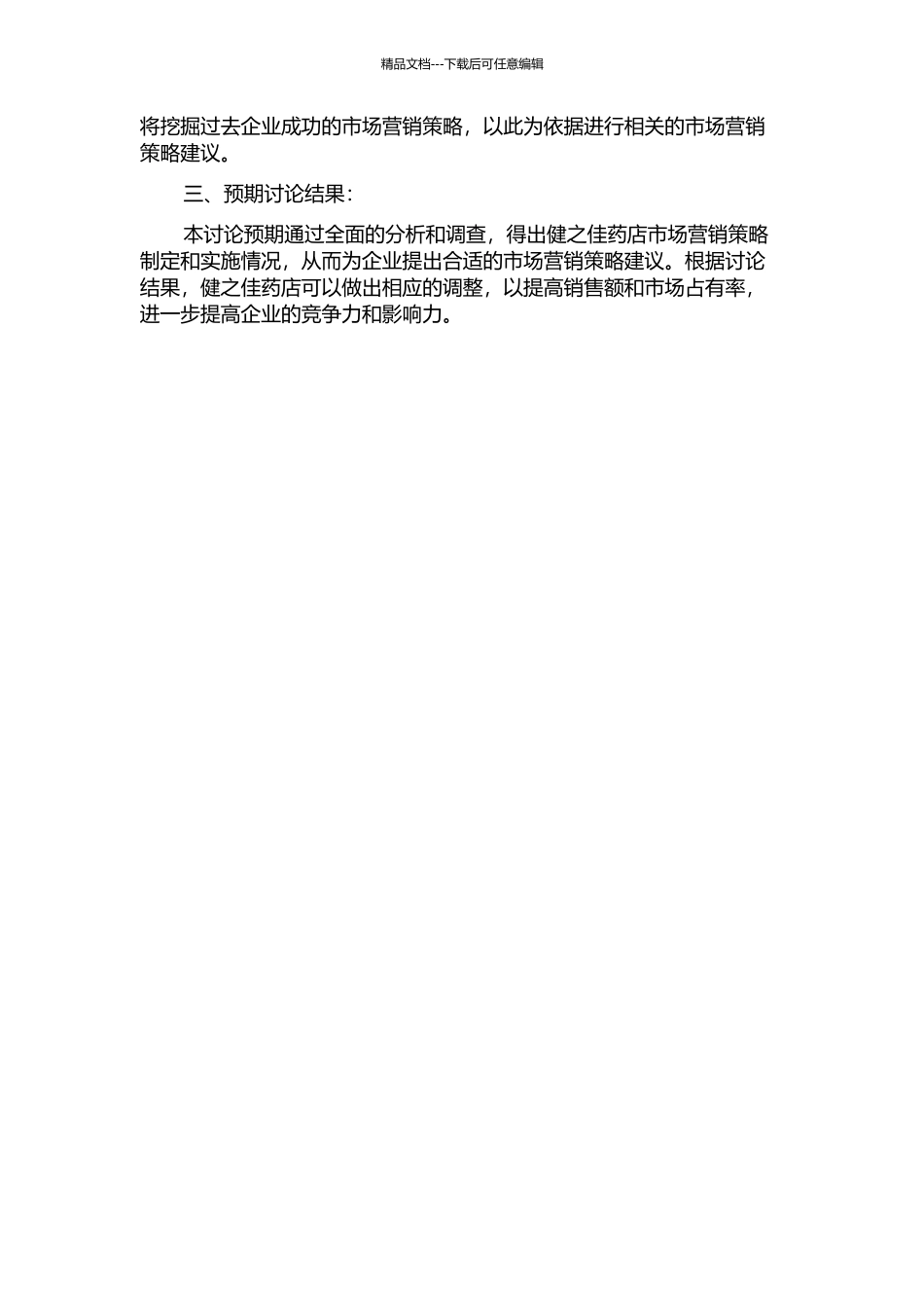 健之佳重庆连锁药房有限公司市场营销策略研究的开题报告_第2页