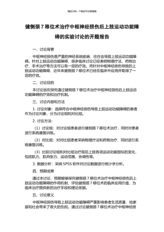 健侧颈7移位术治疗中枢神经损伤后上肢运动功能障碍的实验研究的开题报告