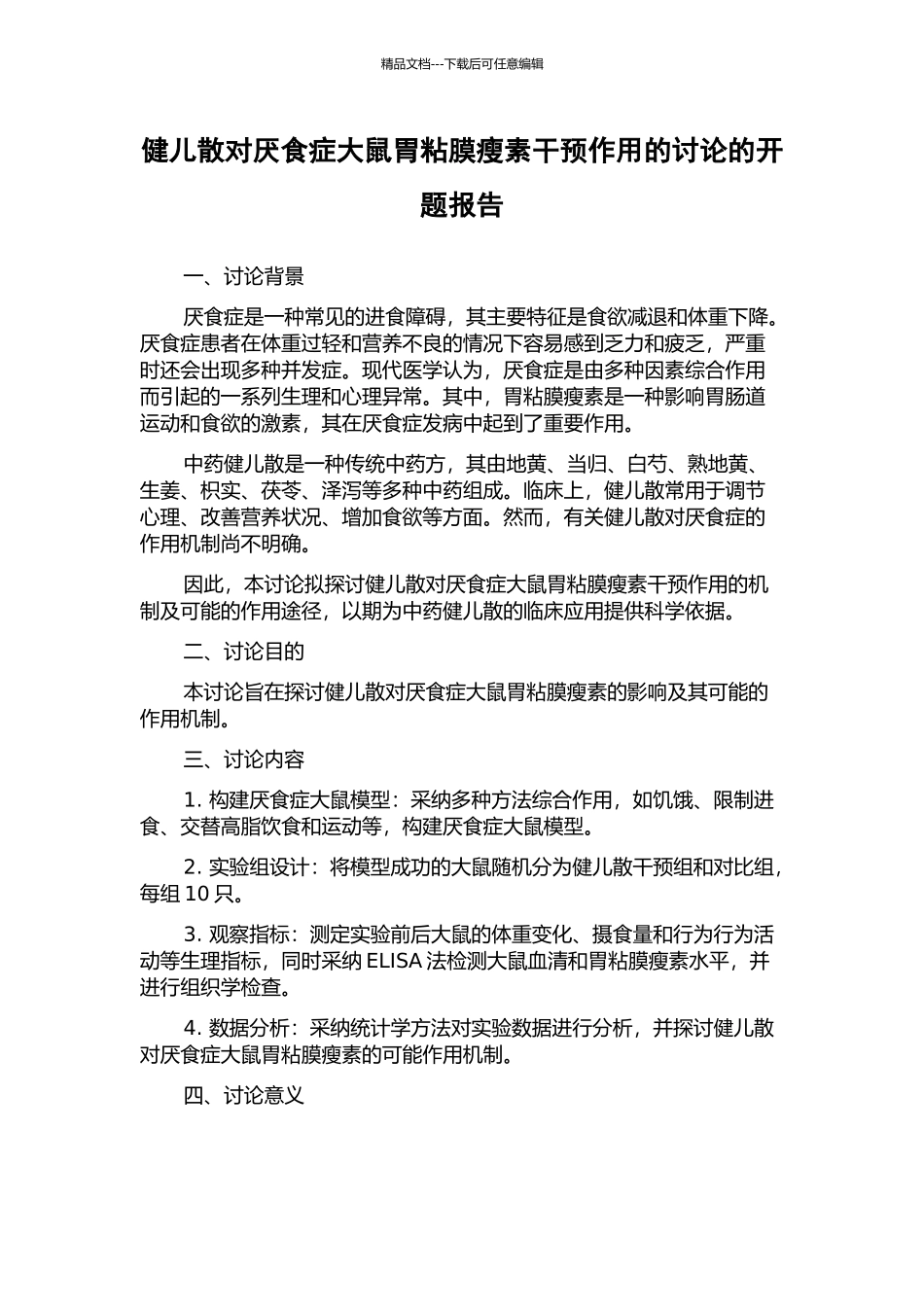 健儿散对厌食症大鼠胃粘膜瘦素干预作用的研究的开题报告_第1页