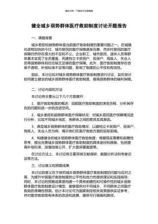 健全城乡弱势群体医疗救助制度研究开题报告