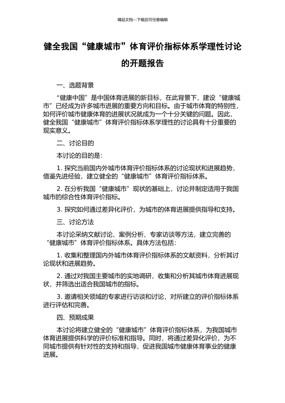 健全我国“健康城市”体育评价指标体系学理性研究的开题报告_第1页