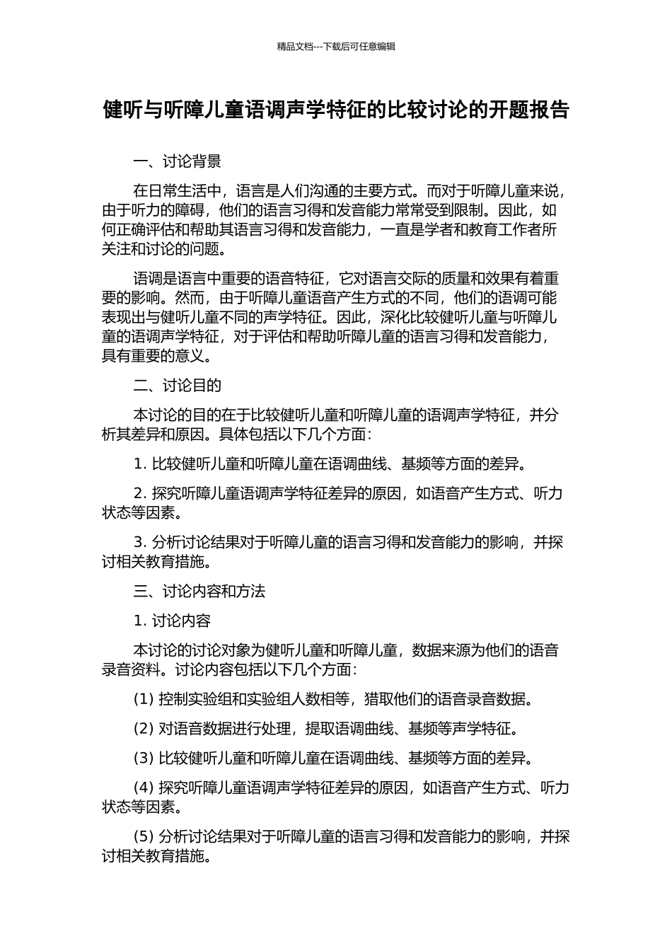 健听与听障儿童语调声学特征的比较研究的开题报告_第1页