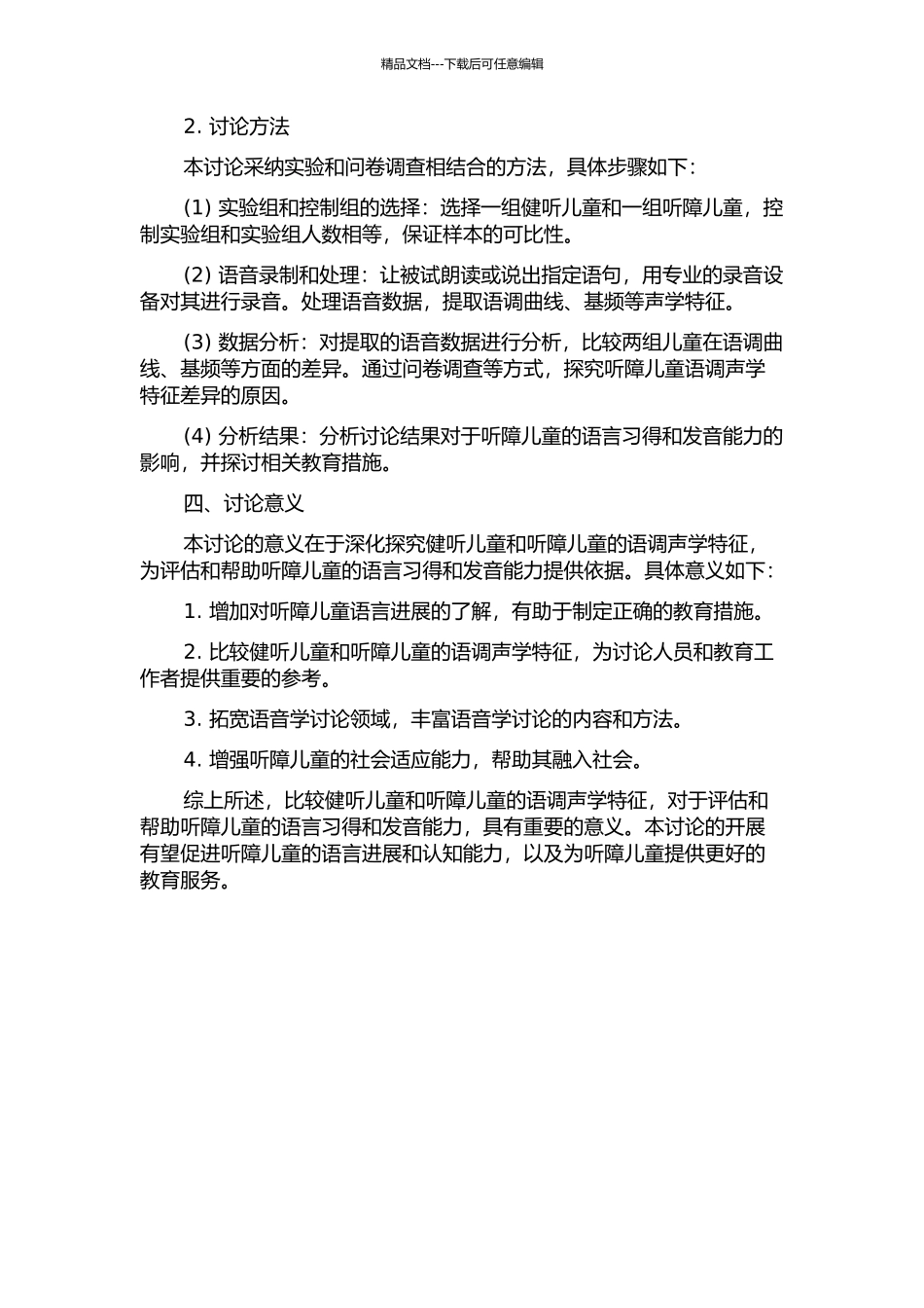 健听与听障儿童语调声学特征的比较研究的开题报告_第2页