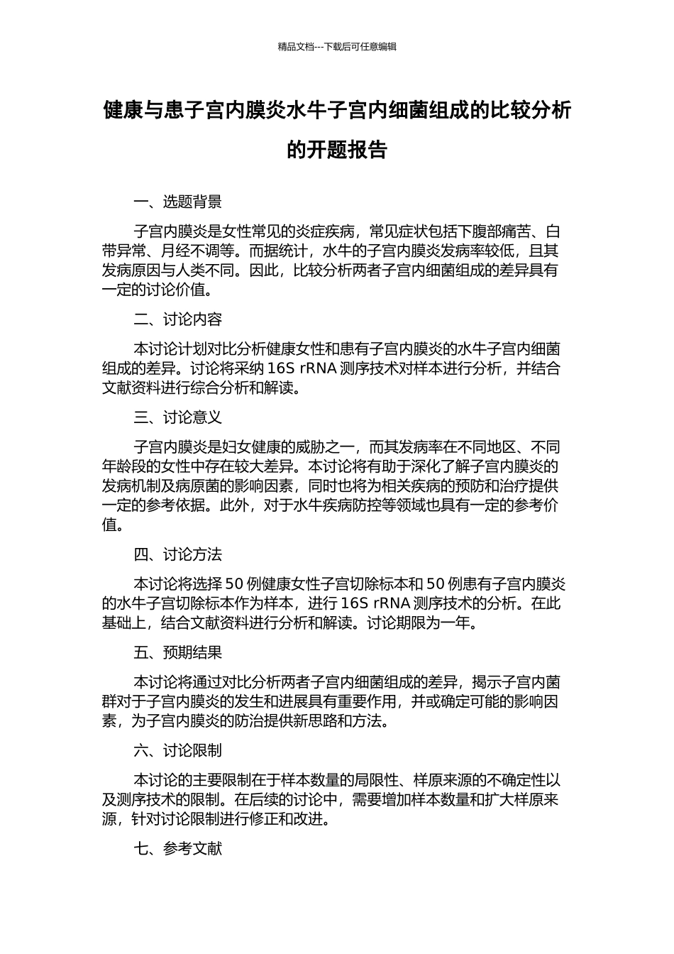 健康与患子宫内膜炎水牛子宫内细菌组成的比较分析的开题报告_第1页