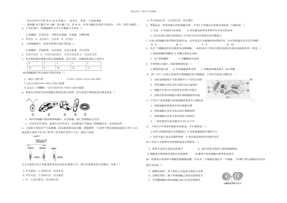 健坤学校高三一次调研考试生物试卷_第1页